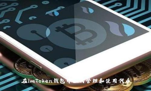 在imToken钱包中如何管理和使用代币