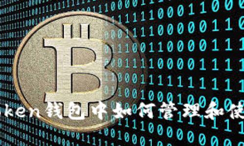 在imToken钱包中如何管理和使用代币