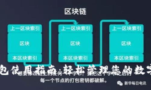 IM钱包使用指南：轻松管理您的数字资产