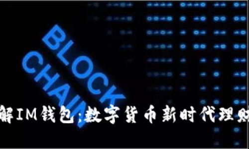 : 了解IM钱包：数字货币新时代理财利器