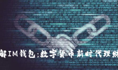 : 了解IM钱包：数字货币新时代理财利器