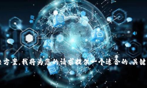  
为了更好地为用户提供信息和解决方案，我将为您的请求提供一个适合的、关键词以及详细内容。以下是相关内容。

IMX币崩盘的原因与影响分析