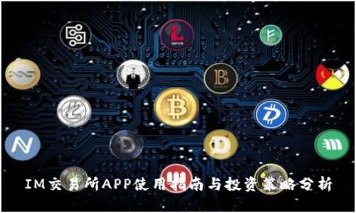 IM交易所APP使用指南与投资策略分析