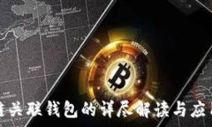   区块链关联钱包的详尽解