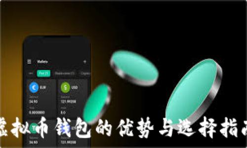   
虚拟币钱包的优势与选择指南