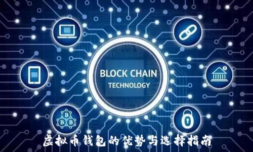   
虚拟币钱包的优势与选择指南