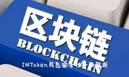 IMToken钱包安全性全面解析