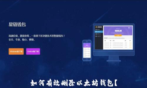 
如何有效删除以太坊钱包？