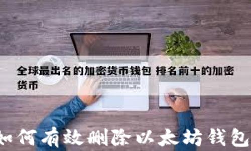 
如何有效删除以太坊钱包？