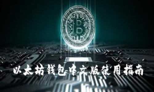 以太坊钱包中文版使用指南