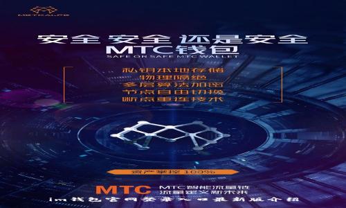 im钱包官网登录入口最新版介绍