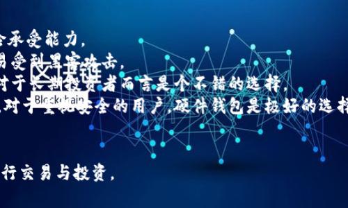 如何申请比特币中国钱包：详细指南与常见问题解答/
比特币, 数字钱包, 加密货币/guanjianci

比特币作为一种创新的数字货币，自其面市以来吸引了全球用户的关注。为了更好地管理和存储比特币，用户需要一个数字钱包。在中国，申请一个比特币钱包的步骤相对简单，但仍需注意安全问题。在本篇文章中，我们将逐步介绍如何申请比特币中国钱包，并解答用户常见的问题。

什么是比特币钱包？
比特币钱包是存储比特币的工具，它通过独特的公钥和私钥来保护用户的比特币资产。钱包分为热钱包和冷钱包两种，热钱包用于日常消费和交易，而冷钱包则是将比特币离线存储，适合长期保管。选择合适的钱包类型是确保资产安全的第一步。

如何申请比特币中国钱包？
申请比特币中国钱包并不复杂。首先，用户需要选择一个值得信赖的钱包服务提供商。市场上有许多服务提供商，比如火币、币安等。选定后，用户需要访问该平台的网站或下载相应的应用程序。接下来，进行以下步骤：
ol
listrong注册账户：/strong输入邮箱地址，设定密码，完成注册流程。/li
listrong身份验证：/strong根据平台要求，提供身份证明材料，以完成身份认证。这一步是为了增加账户的安全性，防止匿名交易。/li
listrong设置安全措施：/strong开启双重认证（2FA），增加账户的安全层级。/li
listrong充值比特币：/strong通过平台提供的方式（如银行卡转账、信用卡）充值比特币到你的钱包中。/li
/ol
完成上述步骤后，用户即可成功申请到比特币钱包，并开始使用它进行交易。

常见问题解答

1. 比特币钱包的安全性如何保障？
比特币钱包的安全性是每一个用户都十分关注的问题。为保障钱包的安全性，可以从以下几个方面入手：
strong（1）选择可信赖的钱包提供商：/strong在选择合适的钱包平台时，应当研究其安全历史和用户评价。良好的信誉，以及透明的运营机制，是选择钱包服务的重要标准。
strong（2）使用强密码和双重认证：/strong注册钱包时，务必设置复杂的密码，并启用双重认证。这种形式的保护可以有效避免未经许可的登录尝试。
strong（3）定期备份钱包：/strong用户应定期对钱包进行备份，以防数据丢失。备份可以存储在外部硬盘或安全的云存储中，确保数据的安全性。
strong（4）注意 phishing 攻击：/strong用户在访问钱包平台时，务必确认网址是否准确，避免访问钓鱼网站。通常网络钓鱼者会伪装成正规平台进行诈骗。
综上所述，保障比特币钱包的安全性需多管齐下，用户应保持警惕，经常更新安全策略。

2. 如果遗忘了比特币钱包密码，该如何处理？
遗忘钱包密码是比较常见的进而采取有效措施十分重要。
strong（1）使用找回密码功能：/strong大多数钱包提供商都有找回密码的功能，用户只需根据系统提示操作，通常输入注册的邮箱或手机号码，接收重置链接或验证码，即可重置密码。
strong（2）密保问题：/strong部分钱包会在注册时要求设置密保问题。用户可以根据之前设定的问题回忆出答案，以重设密码。
strong（3）备份恢复：/strong如果用户在注册过程中创建了备份助记词，可以借助助记词恢复钱包。助记词应被妥善保管，以免丢失。
需要说明的是，安全的存储及定期的备份是防止上述情况的有效措施。

3. 比特币钱包能否被盗，若被盗该如何应对？
任何网络资产都面临被盗风险例外亦然。发生盗窃后，用户应当迅速反应：在确认自己的账户被盗后应立即更改相关密码和账号资料。
strong（1）联系钱包提供商：/strong立即与钱包提供商的客服取得联系，通报情况以便他们采取措施，锁定账户，阻止盗用。
strong（2）报告给安全机构：/strong可以向网络安全机构或当地警方报告。尽管难以追回已被盗的比特币，但仍可记录并调查盗贼的网络行为。
strong（3）重新设置安全策略：/strong在被盗事件之后，用户应对账户的安全性进行全面评估，重新设置密码、启用双重认证并加强日常的安全措施。
增强防范意识、切实提升安全性非常必要，以尽量降低被盗风险。

4. 比特币钱包的不同类型，选择哪一种好？
用户在选择比特币钱包时会面临多种选择。主要有热钱包、冷钱包以及其他工具钱包。选择时应考虑到使用情景及风险承受能力。
strong（1）热钱包：/strong热钱包通常是在线钱包，便于快速交易和使用，适合日常交易。但其安全性相对较低，更容易受到黑客攻击。
strong（2）冷钱包：/strong冷钱包在完全离线的状态下存储比特币，安全性极高，适合长期存储。虽然不那么方便，但对于长期投资者而言是个不错的选择。
strong（3）硬件钱包：/strong这种钱包是冷钱包的一种，用户通过设定密码和密钥来保护比特币，进一步增强安全性。对于重视安全的用户，硬件钱包是极好的选择。
总的来说，不同类型钱包各有优缺点，用户应权衡取舍，根据个人需求做出选择。

以上是关于如何申请比特币中国钱包的详细指南及相关问题的解析，愿各位用户都能安全、方便地使用比特币钱包进行交易与投资。