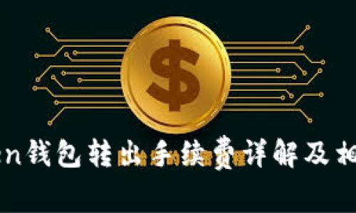 imToken钱包转出手续费详解及相关问答