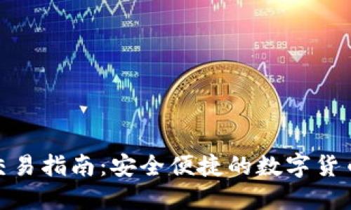 imToken交易指南：安全便捷的数字货币交易方式