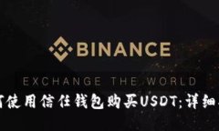 如何使用信任钱包购买U