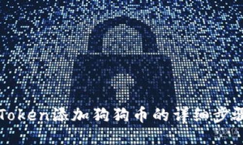 : imToken添加狗狗币的详细步骤指南
