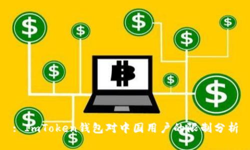 : ImToken钱包对中国用户的限制分析