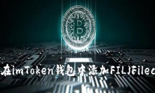如何在imToken钱包中添加FIL（Filecoin）