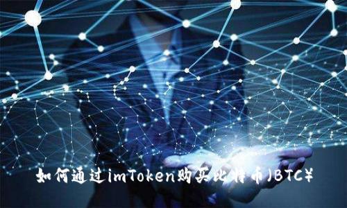 如何通过imToken购买比特币（BTC）