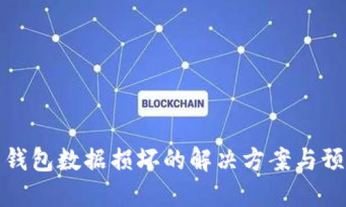 比特币钱包数据损坏的解决方案与预防措施