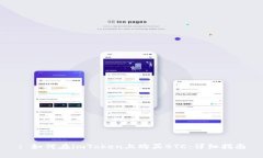 : 如何在imToken上购买BTC：