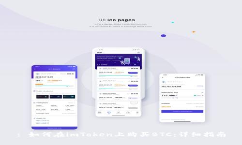 : 如何在imToken上购买BTC：详细指南