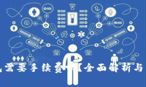 比特币换钱包需要手续费吗？全面解析与常见问题解答