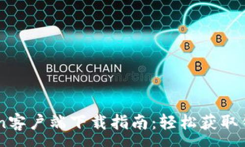 :
imToken客户端下载指南：轻松获取钱包应用