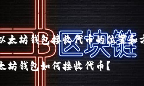 在以太坊钱包接收代币的位置和方法

以太坊钱包如何接收代币？
