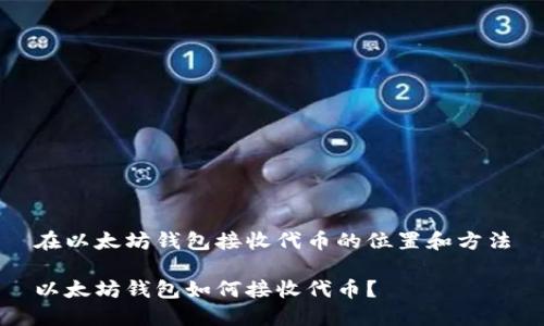 在以太坊钱包接收代币的位置和方法

以太坊钱包如何接收代币？