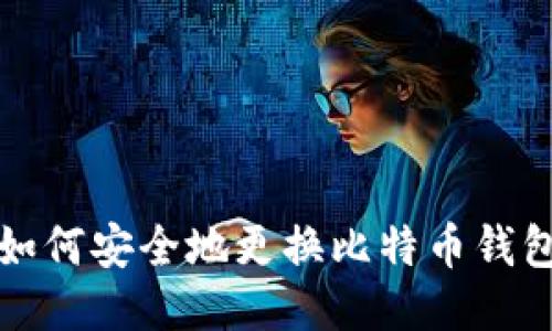 如何安全地更换比特币钱包
