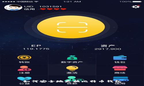 如何安全地更换比特币钱包