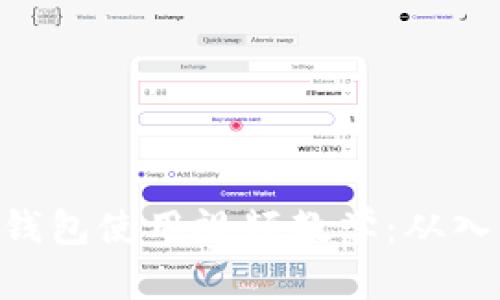 imToken钱包使用视频教学：从入门到精通