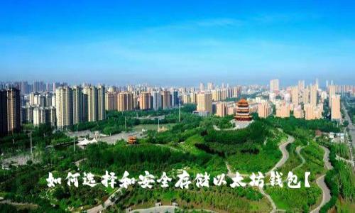 如何选择和安全存储以太坊钱包？