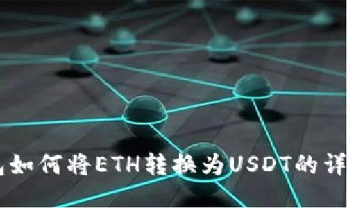 IM钱包如何将ETH转换为USDT的详细指南