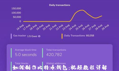 
如何制作比特币钱包：视频教程详解