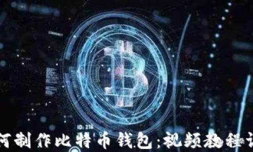 
如何制作比特币钱包：视频教程详解