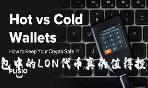 IM钱包中的LON代币真的值得投资吗？