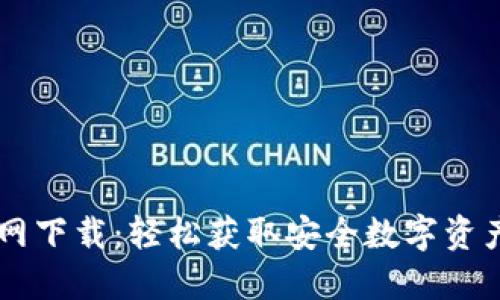 IM钱包官网下载：轻松获取安全数字资产管理工具