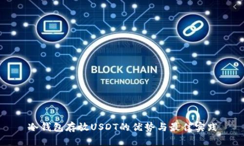 冷钱包存放USDT的优势与最佳实践