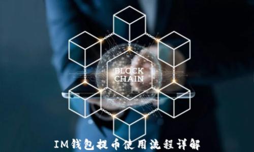 
IM钱包提币使用流程详解