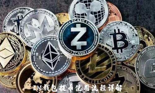 
IM钱包提币使用流程详解