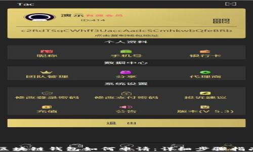 
区块链钱包如何申请：详细步骤指南