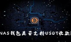 NAS钱包是否支持USDT收款？