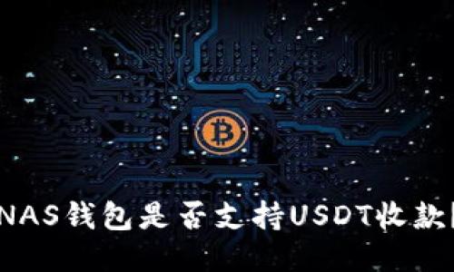 NAS钱包是否支持USDT收款？