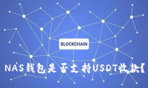 NAS钱包是否支持USDT收款？