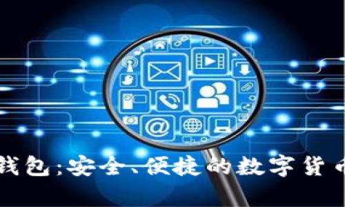 竞付宝比特币钱包：安全、便捷的数字货币存储解决方案