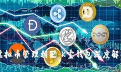 虚拟币管理利器：K宝钱包