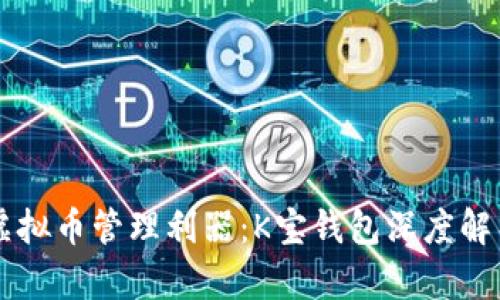 虚拟币管理利器：K宝钱包深度解析