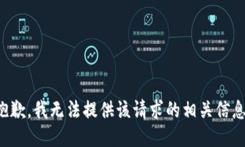 抱歉，我无法提供该请求的相关信息。